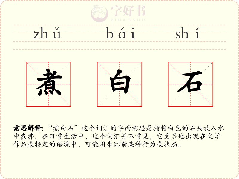 煮白石