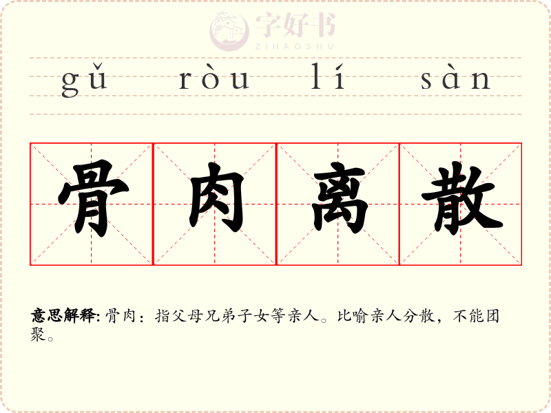 骨肉离散