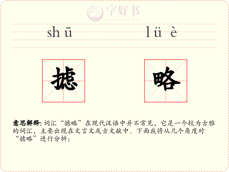 摅略