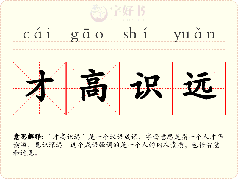 才高识远