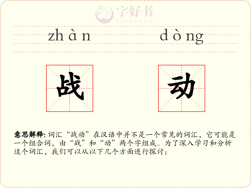 战动