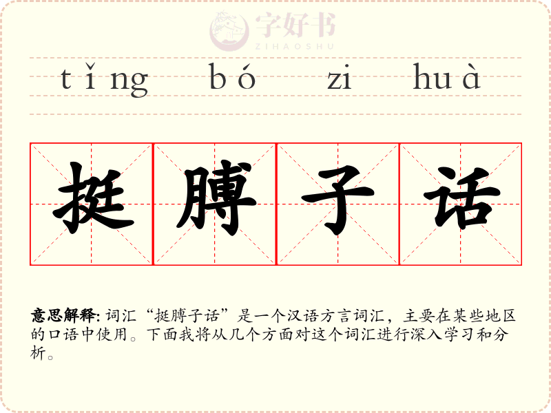挺膊子话