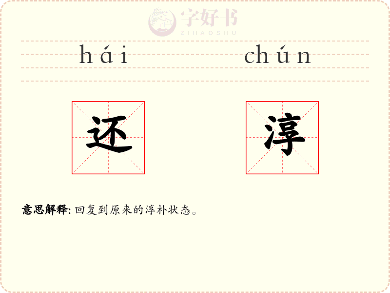 还淳
