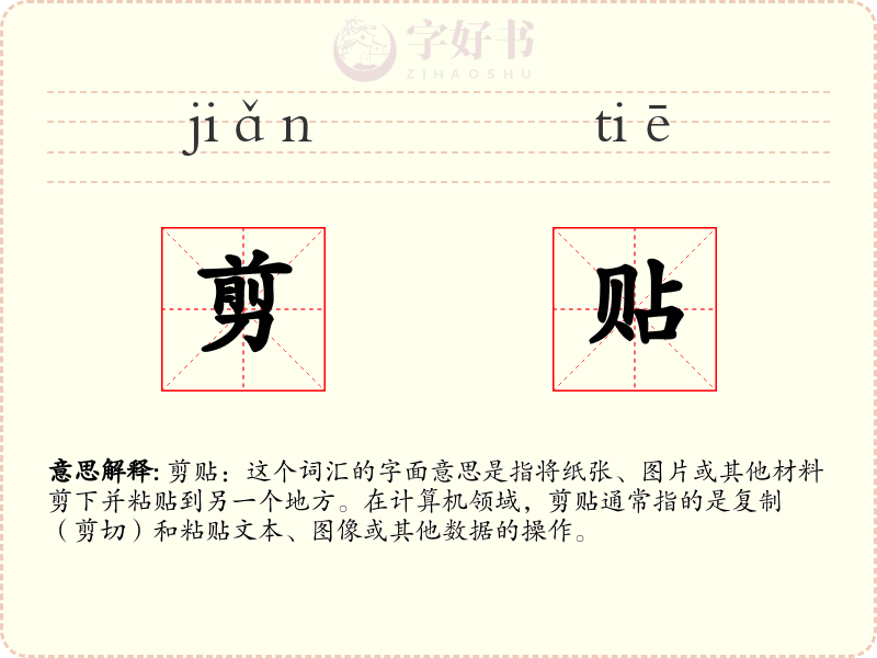 剪贴