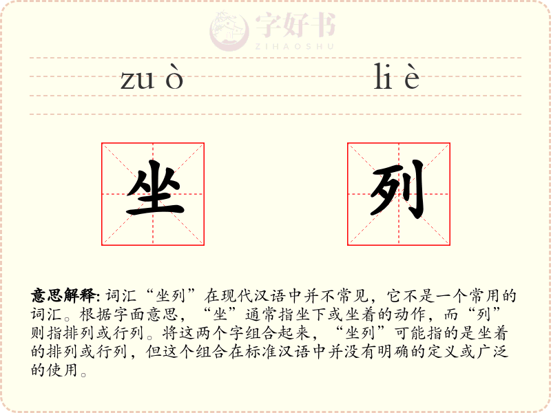 坐列
