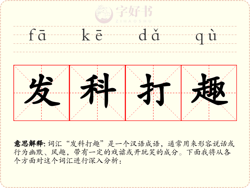 发科打趣