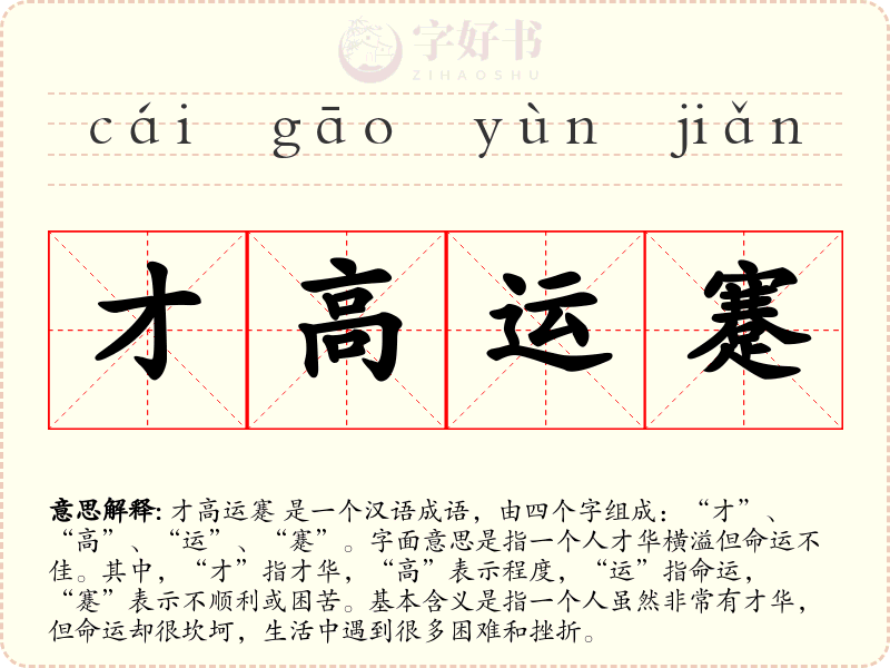 才高运蹇