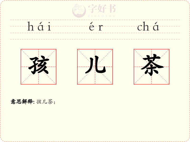 孩儿茶