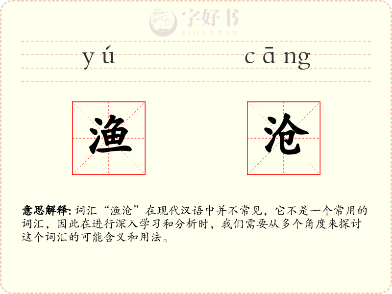 渔沧