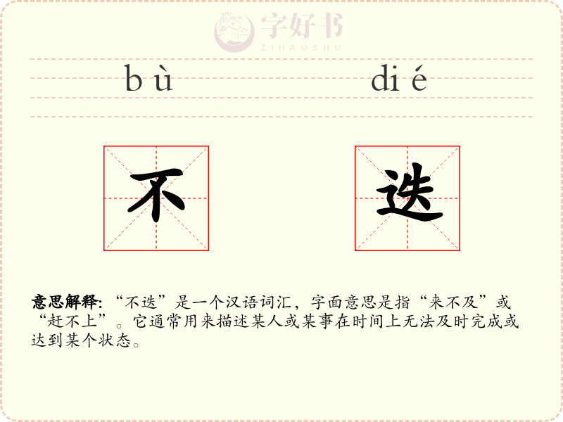 不迭