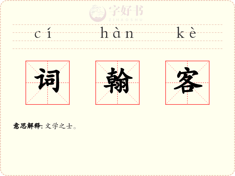 词翰客