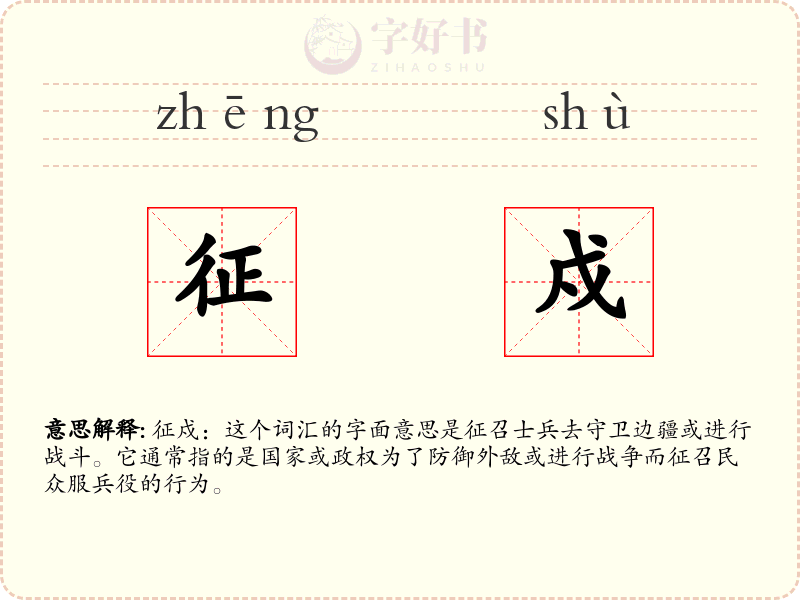 征戍