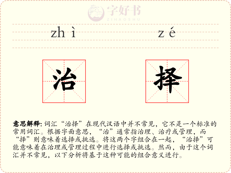 治择