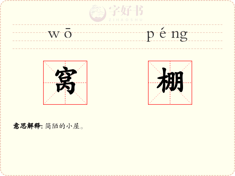 窝棚