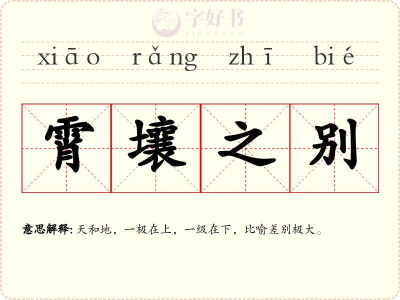 霄壤之别