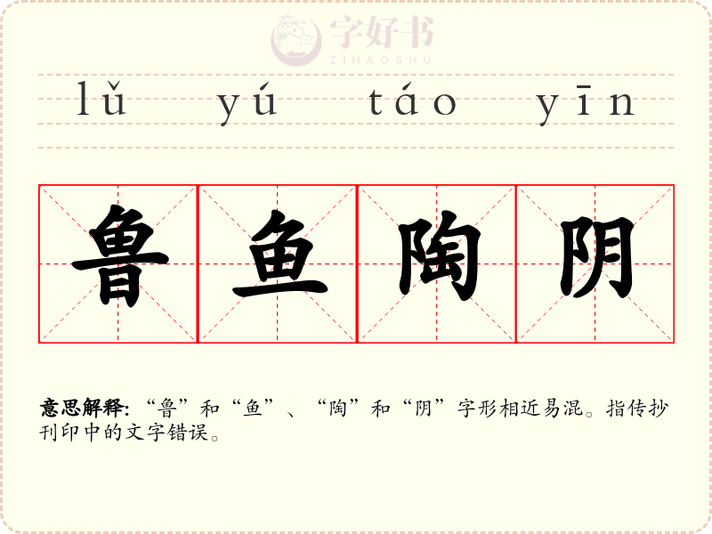 鲁鱼陶阴