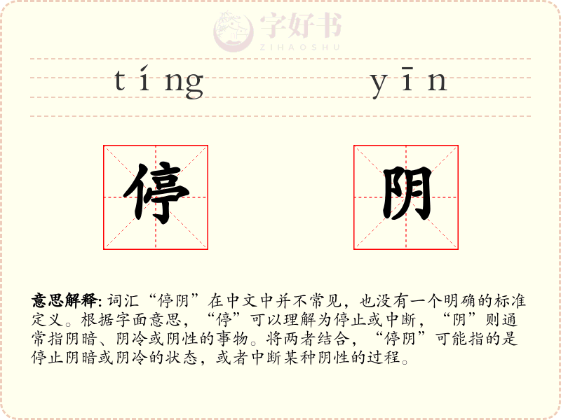 停阴