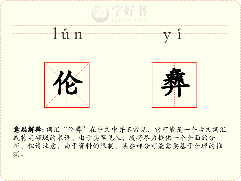伦彝