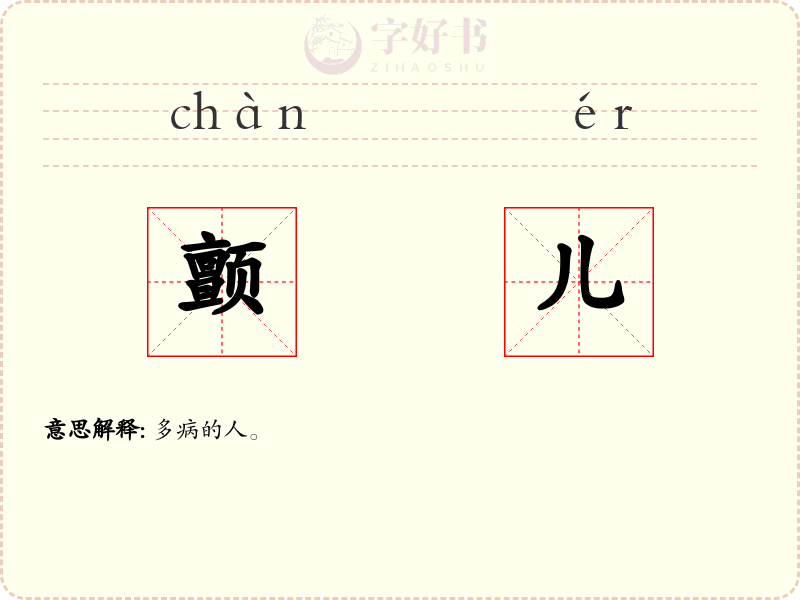 颤儿