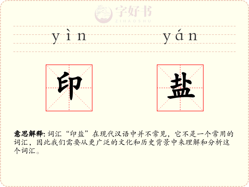 印盐