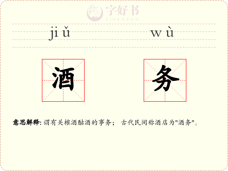 酒务