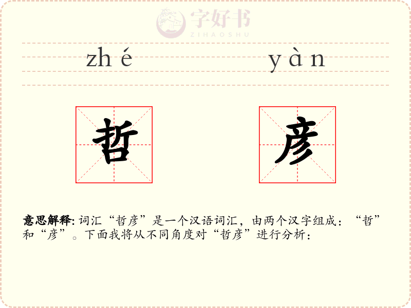 哲彦