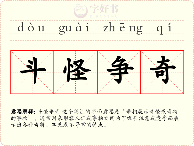斗怪争奇