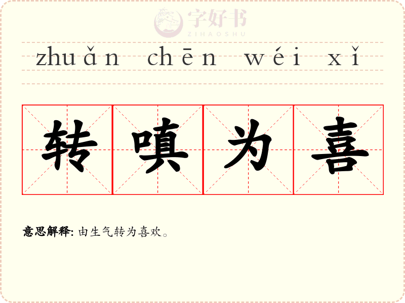 转嗔为喜
