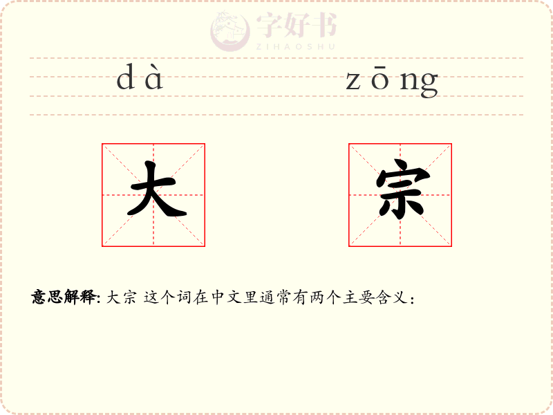 大宗