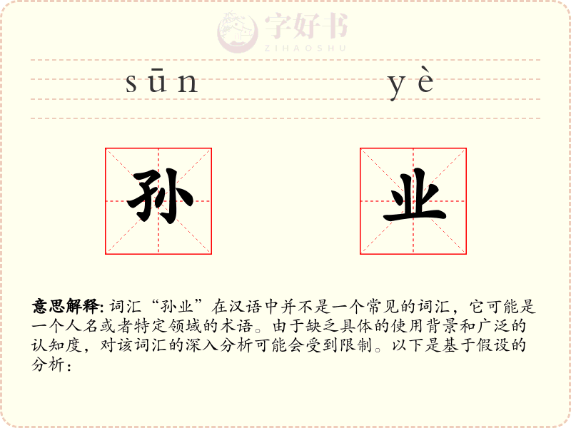 孙业
