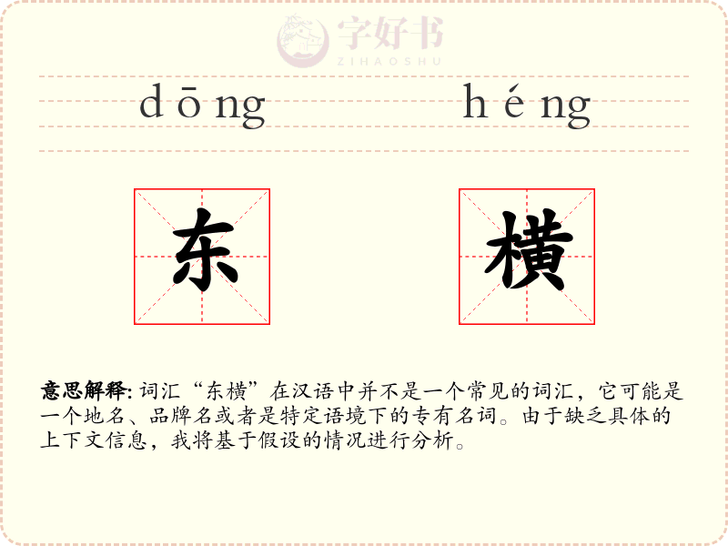 东横