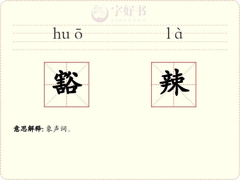 豁辣