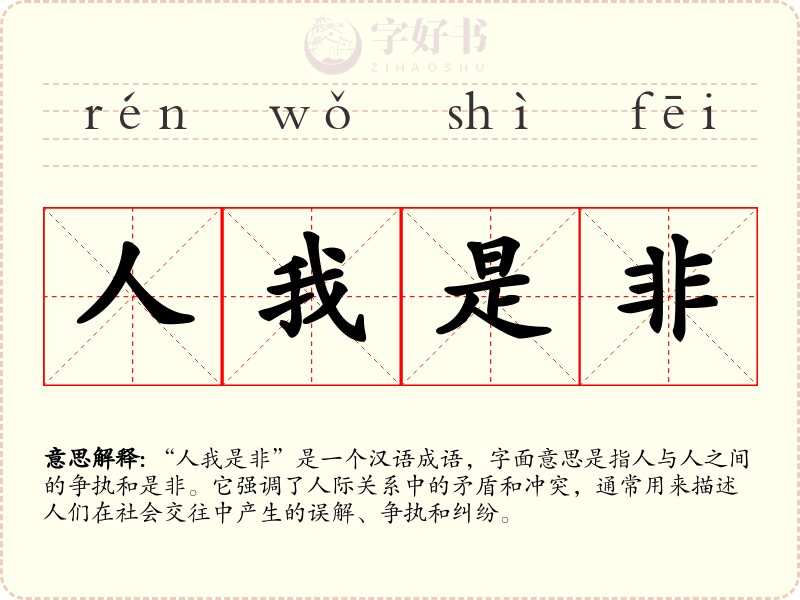 人我是非