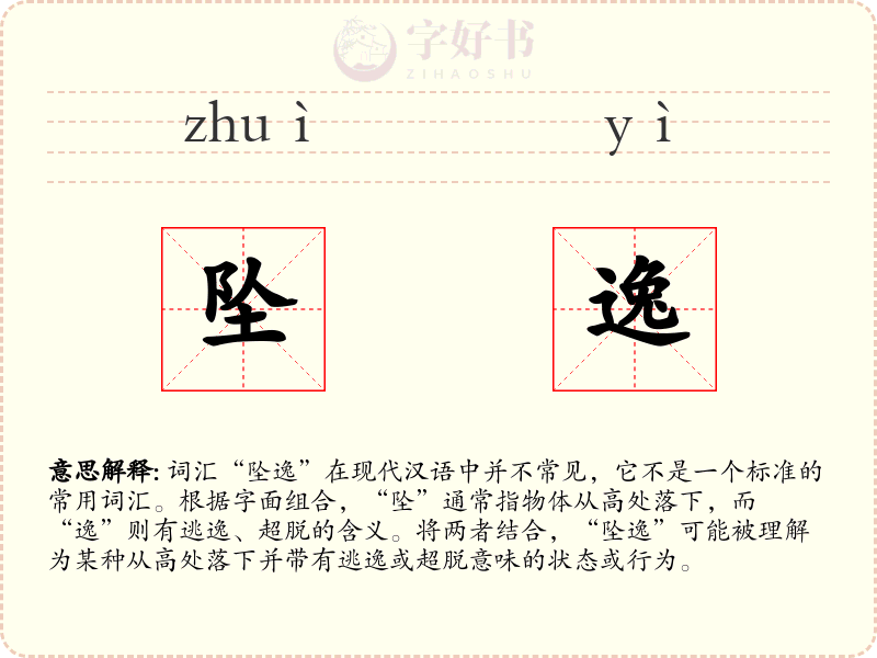 坠逸