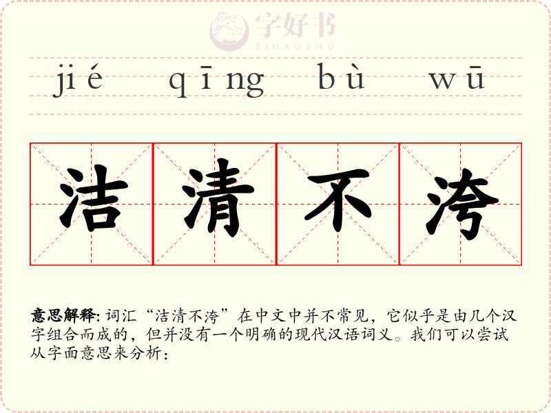 洁清不洿