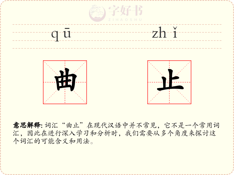 曲止