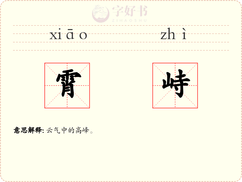 霄峙