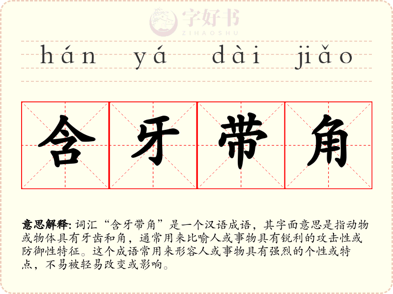 含牙带角