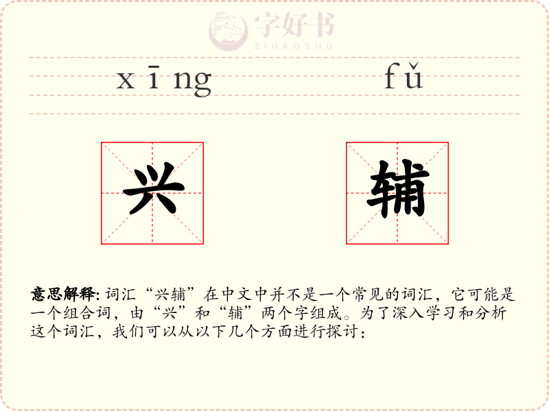 兴辅