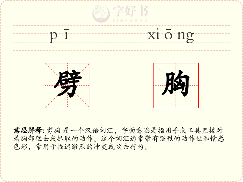 劈胸