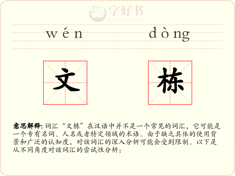 文栋
