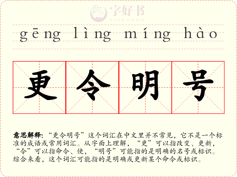 更令明号