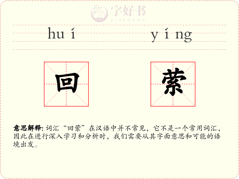 回萦