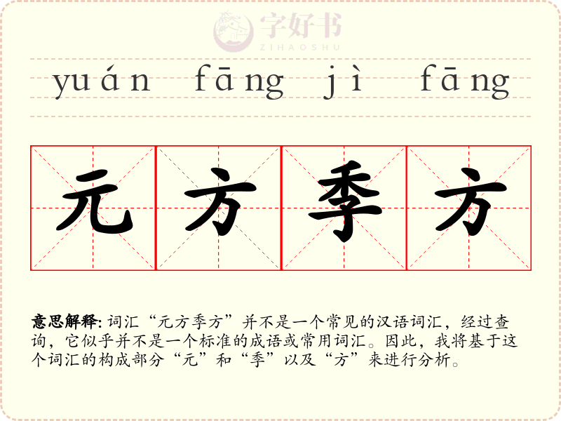 元方季方