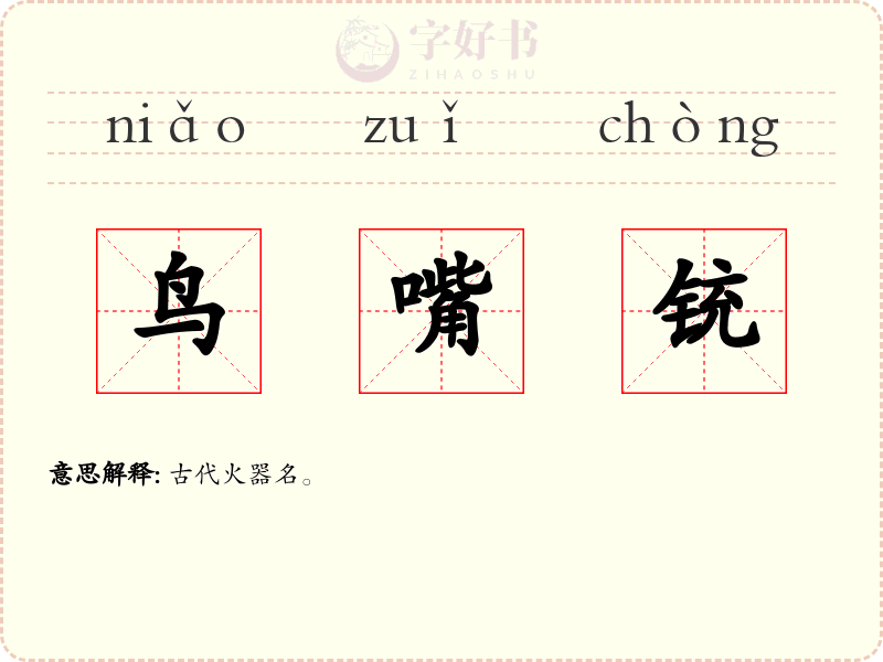 鸟嘴铳