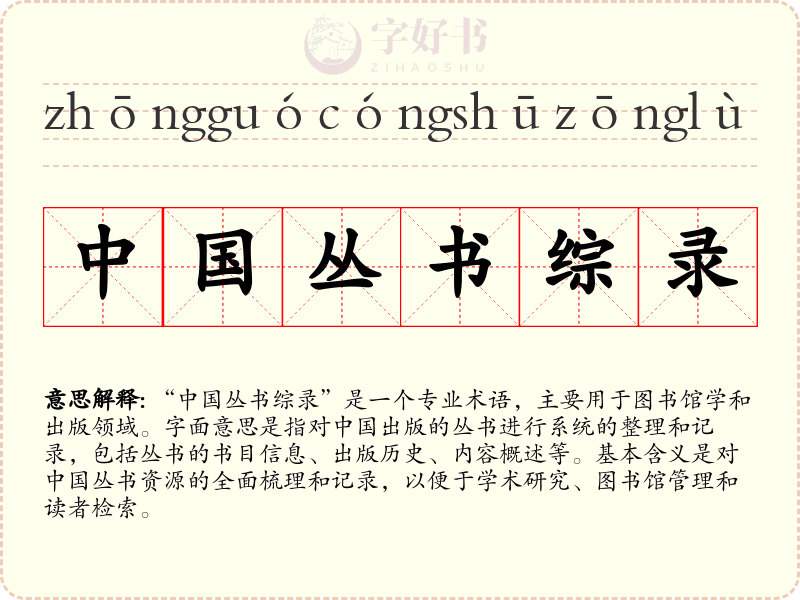 中国丛书综录