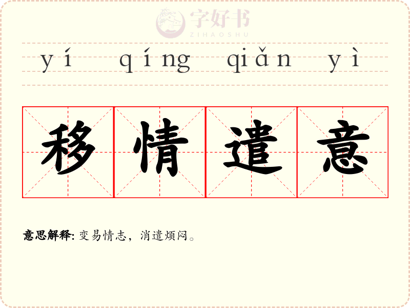 移情遣意