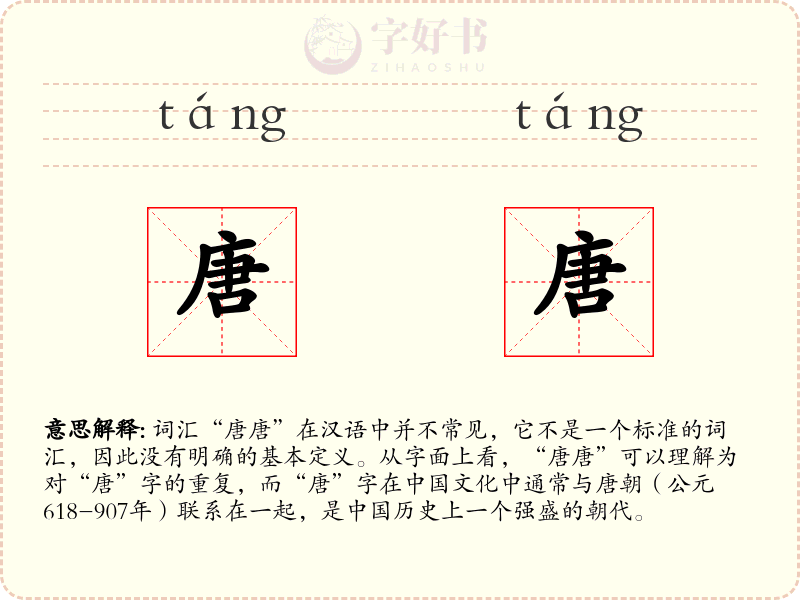 唐唐