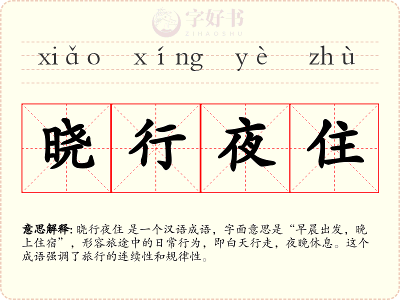 晓行夜住