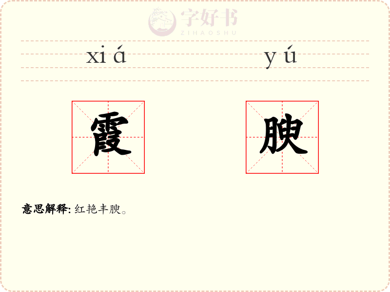 霞腴